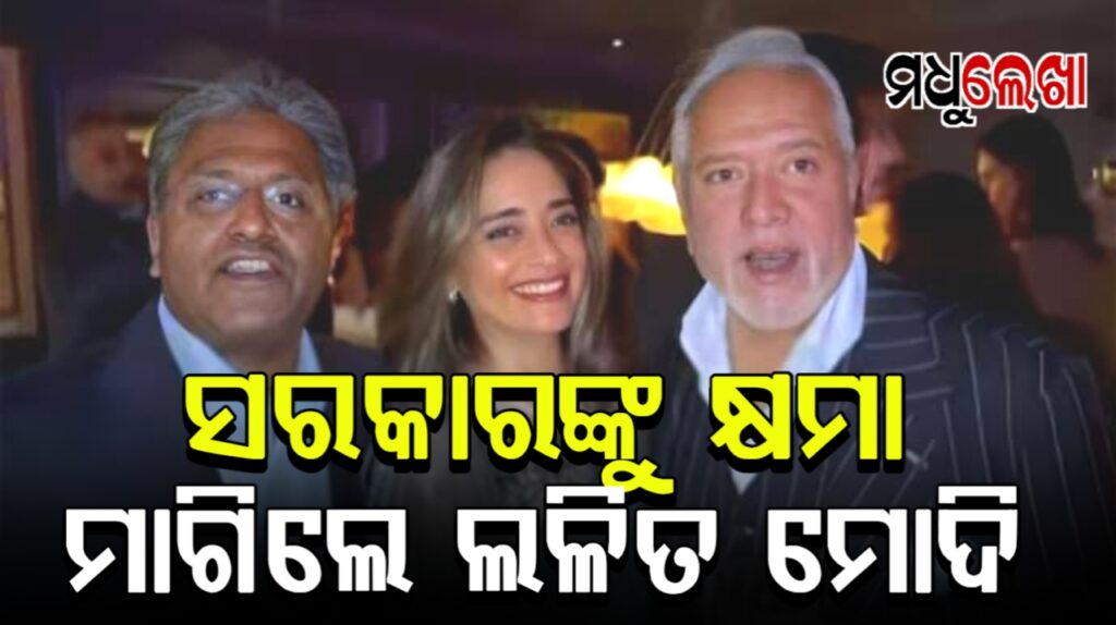 ଭାରତର ଦୁଇ ପଳାତକ, ଭାଇରାଲ ଭିଡିଓ ପାଇଁ ପୂର୍ବତନ IPL ଅଧ୍ୟକ୍ଷ ସରକାରଙ୍କୁ ମାଗିଲେ କ୍ଷମା