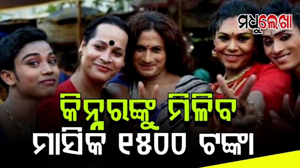ମାସିକ ୧୫୦୦ ଟଙ୍କା ପାଇବେ ତୃତୀୟ ଲିଙ୍ଗୀଙ୍କ ଅଭିଭାବକ