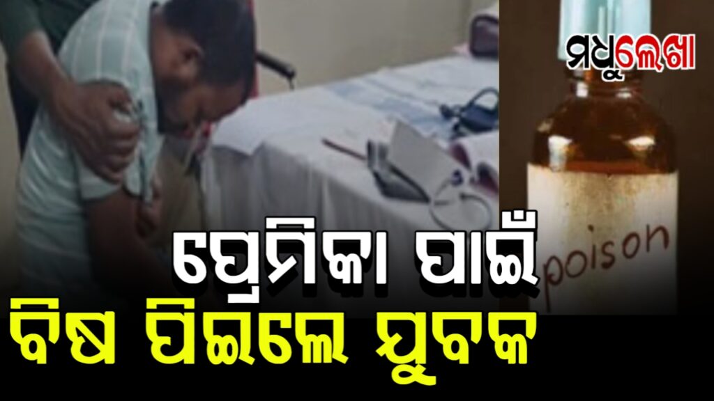 ପ୍ରେମିକାଙ୍କ ଉପସ୍ଥିତିରେ ଥାନା ପରସରରେ ବିଷ ପିଇଦେଲେ ଯୁବକ