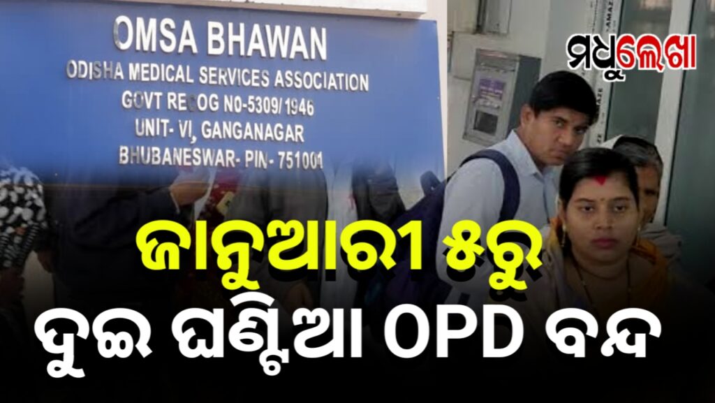 ଓମସା ଡାକ୍ତରଙ୍କ ଚେତାବନୀ ! ଜାନୁଆରୀ ୫ରୁ ଦୁଇ ଘଣ୍ଟିଆ OPD ବନ୍ଦ