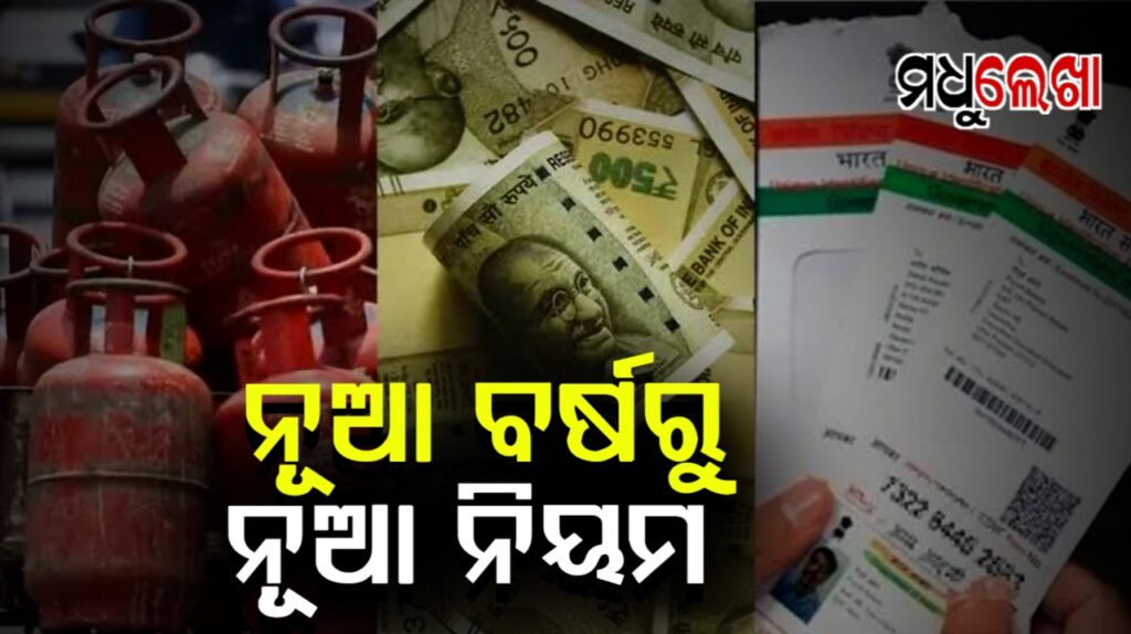 ଆଜିଠୁ ହେବ ଏହି ସବୁ ପରିବର୍ତ୍ତନ, ସାଧାରଣ ଲୋକଙ୍କୁ ଲାଗିବ ଝଟ୍କା!