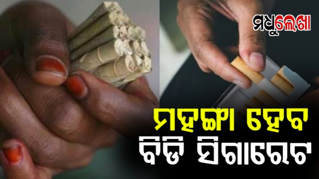 ଆସନ୍ତା ଫେବୃଆରୀ୧ରୁ ଦେଶରେ ସିଗାରେଟ ଏବଂ ତମାଖୁ ଉତ୍ପାଦର ଦର ବଢିବ