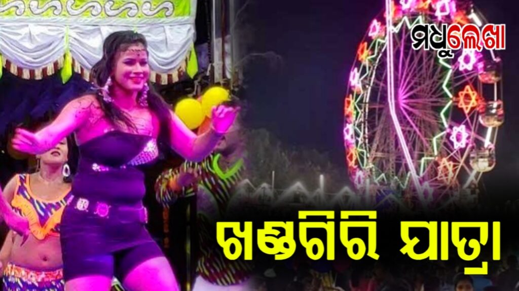 ପ୍ରସିଦ୍ଧ ଖଣ୍ଡଗିରି ଯାତ୍ରା ମହାସମର ପାଇଁ କାଉଣ୍ଟଡାଉନ୍ ଆରମ୍ଭ