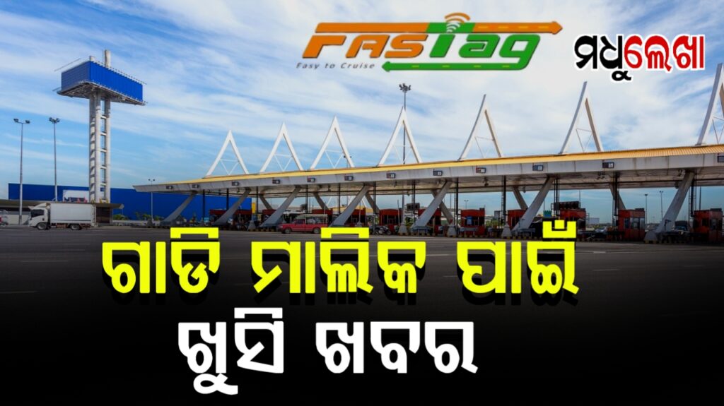 FASTag ଉପରେ ଫେବୃଆରୀ ୧ରୁ ଗାଡ଼ି ମାଲିକଙ୍କୁ ମିଳିବ ଆଶ୍ୱସ୍ତି