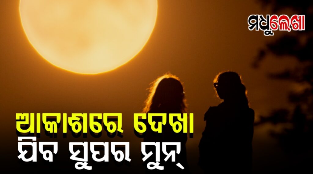 କାଲି ଆକାଶରେ ଦିଶିବ ସୁପରମୁନ୍