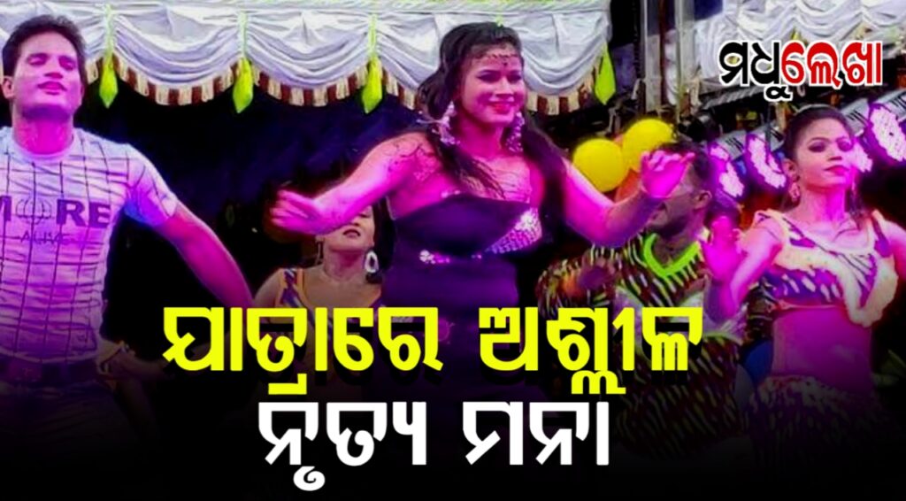 ଖଣ୍ଡଗିରି ଯାତ୍ରାରେ ଅଶ୍ଳୀଳ ନୃତ୍ୟ ପରିବେଷଣ ମନା: ମେୟର ସୁଲୋଚନା ଦାସ