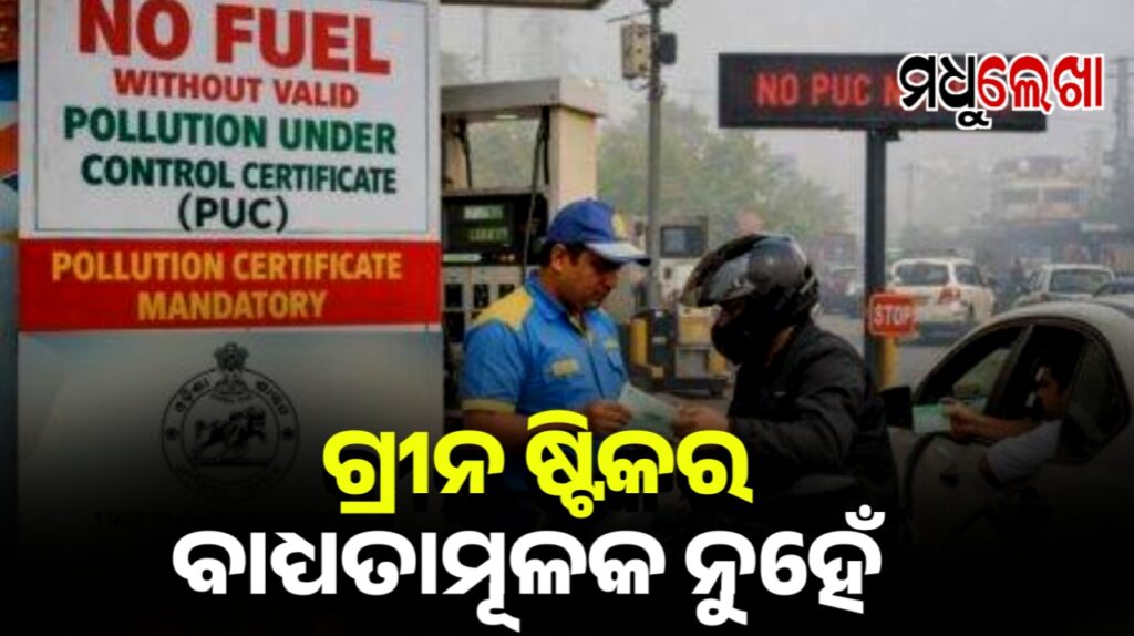 ଗ୍ରୀନ ଷ୍ଟିକର ବାଧ୍ୟତାମୂଳକ ନୁହେଁ: ପରିବହନ ମନ୍ତ୍ରୀ