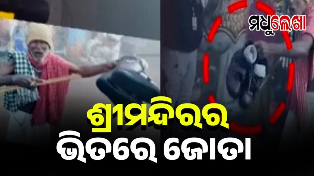 ଶ୍ରୀମନ୍ଦିର ସୁରକ୍ଷାରେ ପୁଣି ତ୍ରୁଟି, ବଡ଼ଦେଉଳ ଭିତରୁ ବାହାରିଲା ଜୋତା