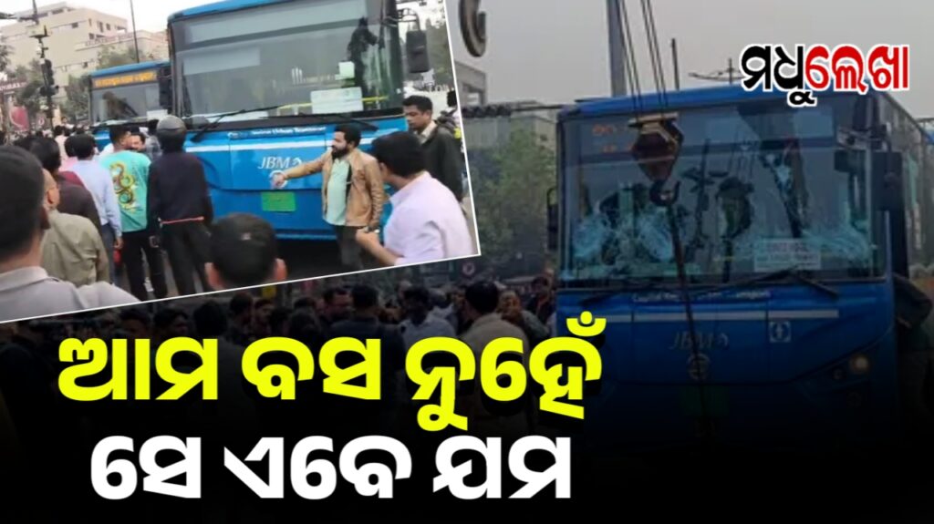 ରୁପାଲି ଛକରେ ଦିନରେ ନେଲା ଅଟୋ ଚାଳକଙ୍କ ଜୀବନ,ଏବେ ସ୍କୁଟିକୁ ପିଟିଲା ଆମ ବସ୍