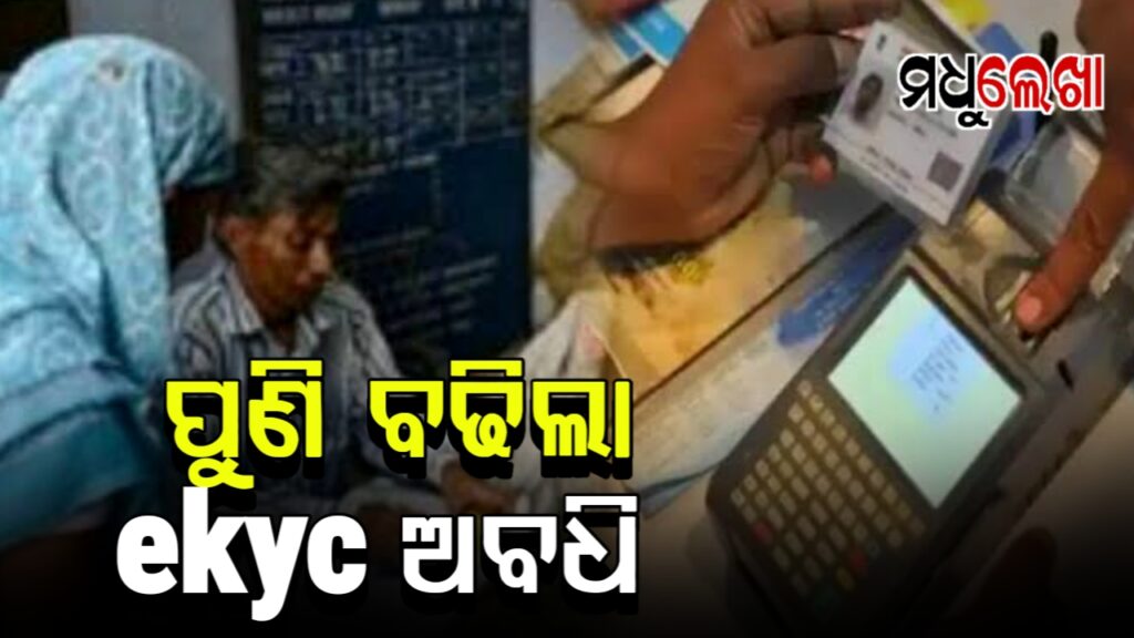 ଫେବୃଆରୀ ପର୍ଯ୍ୟନ୍ତ ବଢ଼ିଲା ହିତାଧିକାରୀଙ୍କ ଇ-କେୱାଇସି ଅବଧି