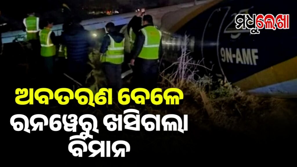 ଅବତରଣ ବେଳେ ରନୱେରୁ ଖସିଗଲା ବିମାନ । ଅଳ୍ପକେ ବର୍ତ୍ତିଲେ ୫୧ ଯାତ୍ରୀ ଓ ୪ କ୍ରିଉ ସଦସ୍ୟ
