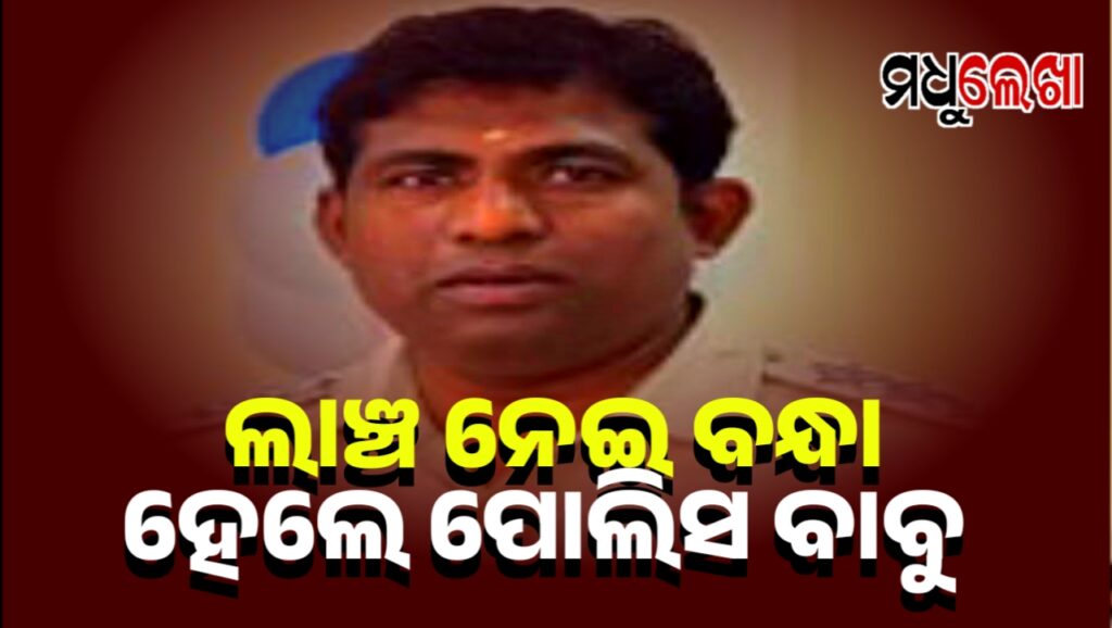 ଭିଜିଲାନସ ଜାଲରେ ପୋଲିସ ବାବୁ