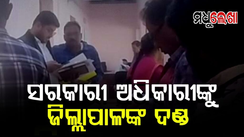 ଅଭିଯୋଗ ଶୁଣାଣି ପ୍ରକୋଷ୍ଠକୁ ବିଳମ୍ୱରେ ଆସିବାରୁ ୧ ଘଣ୍ଟା ଧରି ବାହାରେ ଛିଡ଼ାହେଲେ ଅଧିକାରୀ