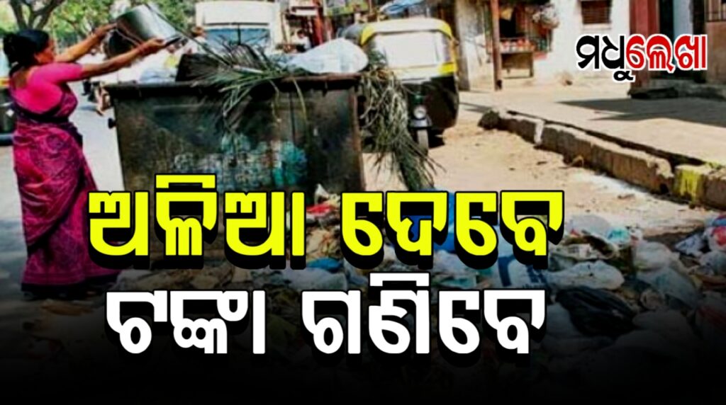 ଅଳିଆ ଉଠାଇବାକୁ ଏଣିକି ବିଏମସି ନେବ ୟୁଜର ଫି