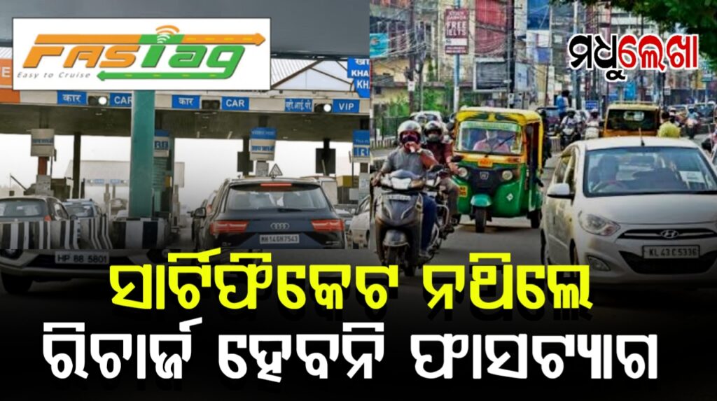 ଫେବ୍ରୁଆରୀ ୧ରୁ ନିୟମ ଲାଗୁ: ବୀମା ,ପ୍ରଦୂଷଣ ସାର୍ଟିଫିକେଟ୍ ନଥିଲେ ଫାସଟ୍ୟାଗ୍ କାମ କରିବ ନାହିଁ