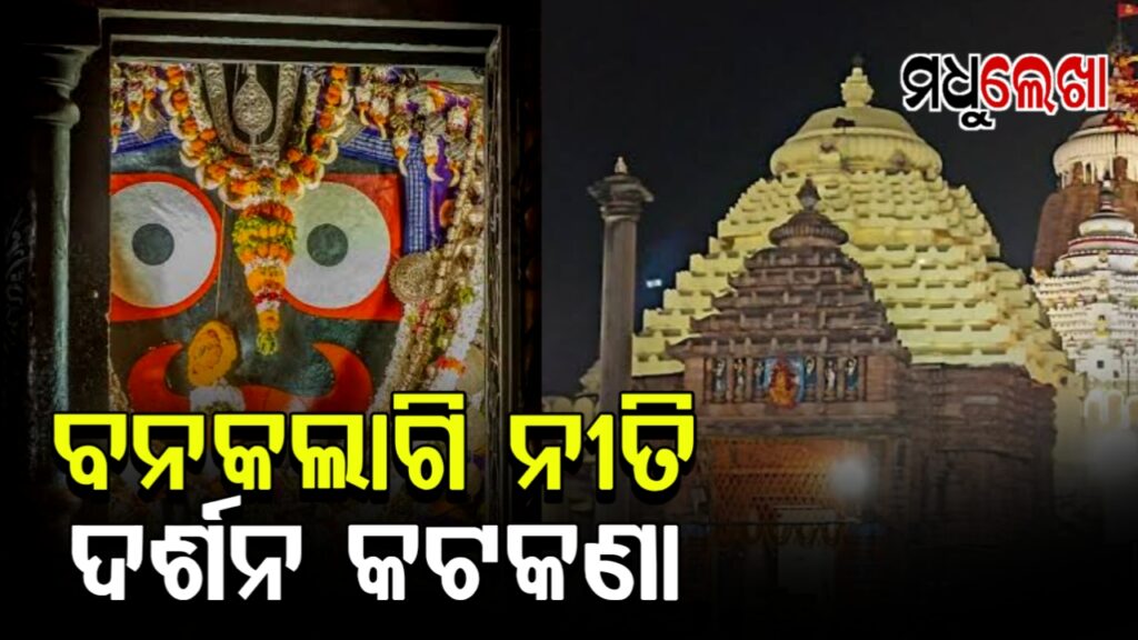 ଆସନ୍ତାକାଲି ମହାପ୍ରଭୁଙ୍କ ବନକଲାଗି ନୀତି, ଦର୍ଶନ କଟକଣା
