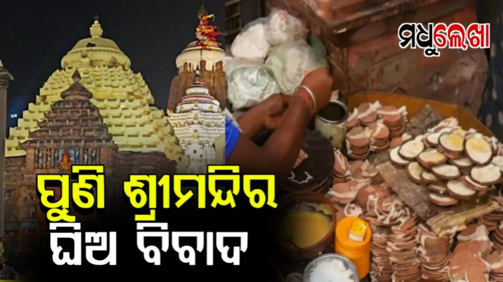 ପୁଣି ଶ୍ରୀମନ୍ଦିର ଭିତରେ ମିଳିଲା ବାହାର ଘିଅ, ୨ ସୁଆରଙ୍କୁ ନୋଟିସ ଜାରି