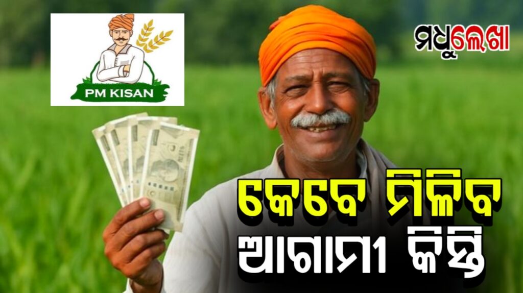 PM Kisan Yojana: ଏହି ଦିନ ଚାଷୀଙ୍କ ଆକାଉଣ୍ଟଙ୍କୁ ଆସିବ କିସ୍ତି ଟଙ୍କା!