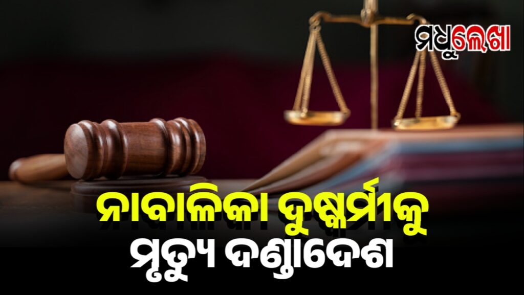 ୬ ବର୍ଷର ନାବାଳିକାକୁ ଦୁଷ୍କର୍ମ ପରେ ହତ୍ୟା ଘଟଣାରେ ଦୋଷୀ ଲକୁ ମୃତ୍ୟୁ ଦଣ୍ଡାଦେଶ