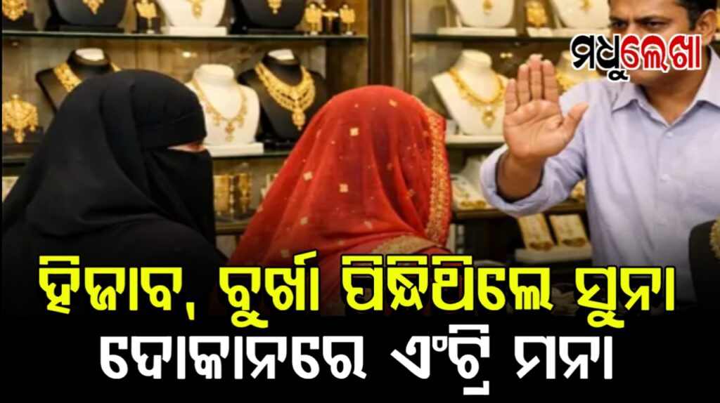 ହିଜାବ, ବୁର୍ଖା ପିନ୍ଧିଥିଲେ ସୁନା ଦୋକାନରେ ଏଣ୍ଟ୍ରି ମନା: କିଣିପାରିବେନି ଗହଣା