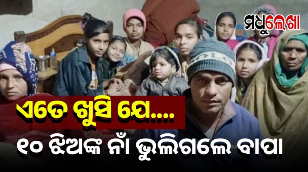 ୧୦ ଝିଅ ପରେ ପୁଅକୁ ଜନ୍ମ ଦେଲେ ମହିଳା, ବାପା ଭୁଲିଗଲେ ଝିଅମାନଙ୍କ ନାମ