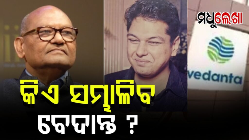 ଶିଳ୍ପପତି ଅନୀଲ ଅଗ୍ରୱାଲଙ୍କ ପୁଅ ଅଗ୍ନିବେଶଙ୍କ ଦେହାନ୍ତ ପରେ କିଏ ସମ୍ଭାଳିବ ବେଦାନ୍ତ ?