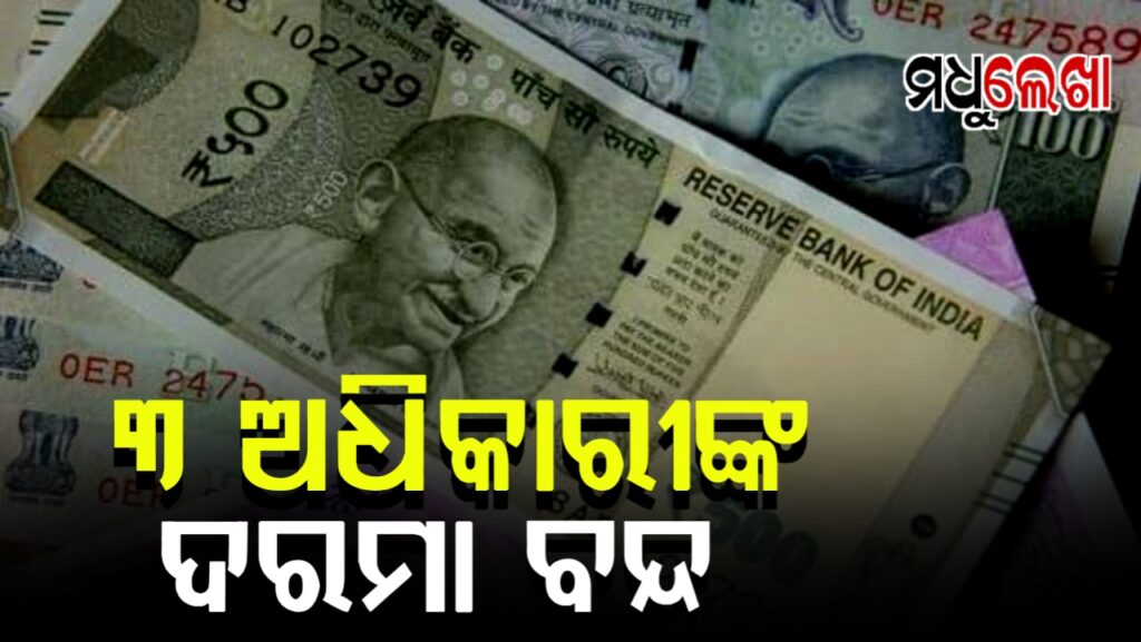 ପରିବହନ ବିଭାଗର ୩ ଅଧିକାରୀଙ୍କ ଦରମା ବନ୍ଦ