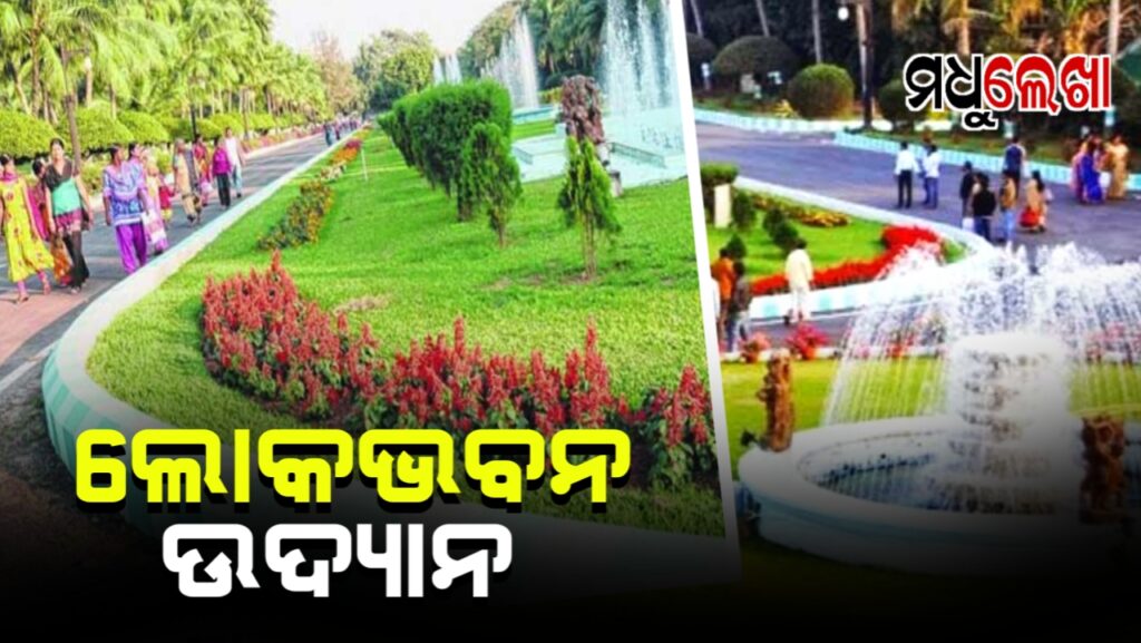 ଜାନୁଆରି ୧୦ରୁ ୨୦ ପର୍ଯ୍ୟନ୍ତ ପର୍ଯ୍ୟଟକଙ୍କ ପାଇଁ ଖୋଲିବ ଲୋକଭବନ ଉଦ୍ୟାନ