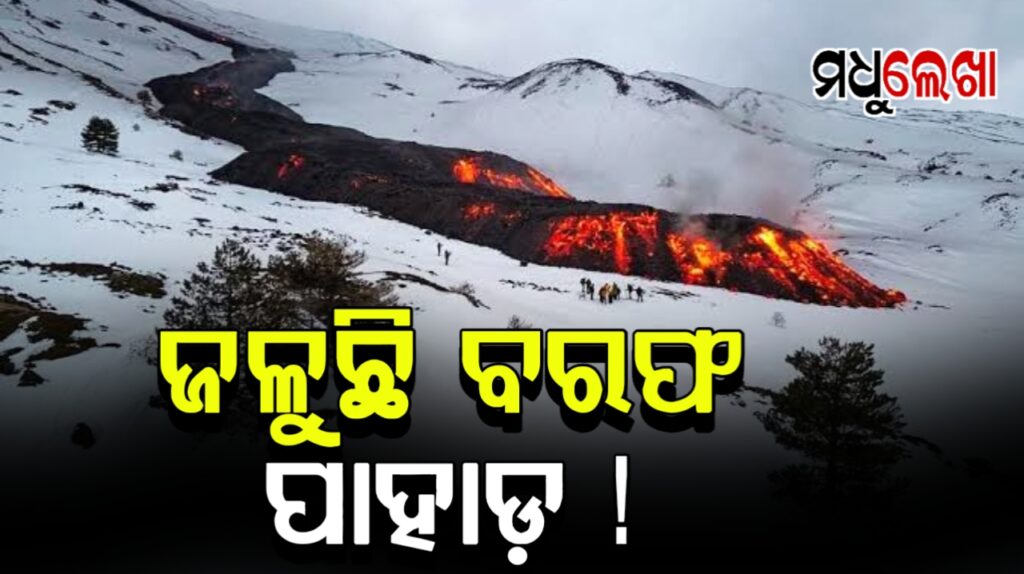 ବରଫରେ ଲାଗିଲା ଭୟଙ୍କର ନିଆଁ ! ‘ମାଉଣ୍ଟ ଏଟନା’ ଆଗ୍ନେୟଗିରି ପାହାଡ଼ରେ କିଛି ଓଲଟା ଦୃଶ୍ୟ