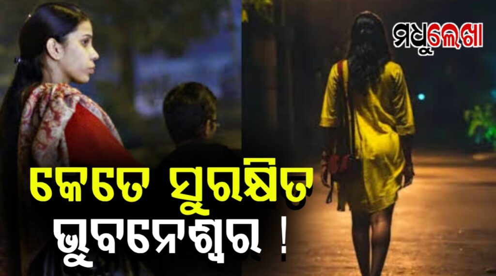 ମହିଳାଙ୍କ ପାଇଁ ସୁରକ୍ଷିତ ସହର ତାଲିକାରେ ସପ୍ତମରୁ ୩୪ ନମ୍ବରକୁ ଖସିଲା ଭୁବନେଶ୍ୱର