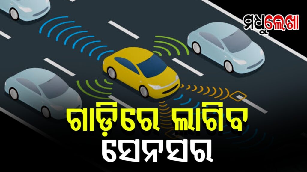 ସଡ଼କ ସୁରକ୍ଷା ପାଇଁ ଗାଡ଼ିରେ ଲାଗିବ ସେନସର