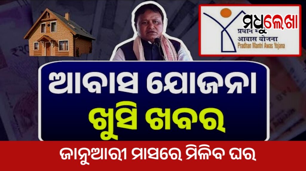 ଜାନୁଆରୀ ମାସରେ ୧୦ ଲକ୍ଷ ହିତାଧିକାରୀଙ୍କୁ ମିଳିବ ପକା ଘର