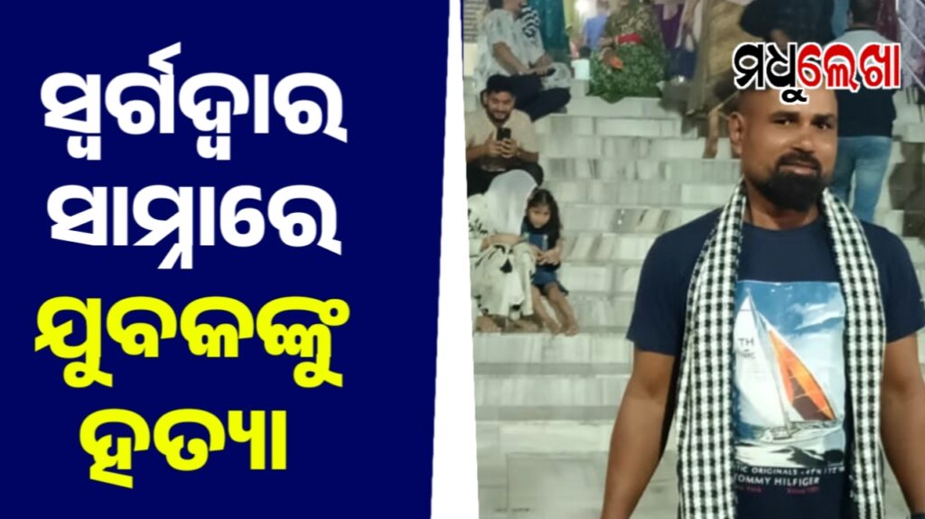 ପୁରୀରେ ପୁଣି ହତ୍ୟାକାଣ୍ଡ । ସ୍ବର୍ଗଦ୍ବାର ସାମ୍ନାରେ ଗଡ଼ିଲା ମୁଣ୍ଡ