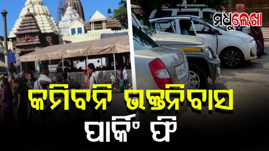 କମିବନି ଭକ୍ତନିବାସ ପାର୍କିଂ ଫି-ଶ୍ରୀମନ୍ଦିର ମୁଖ୍ୟ ପ୍ରଶାସକ