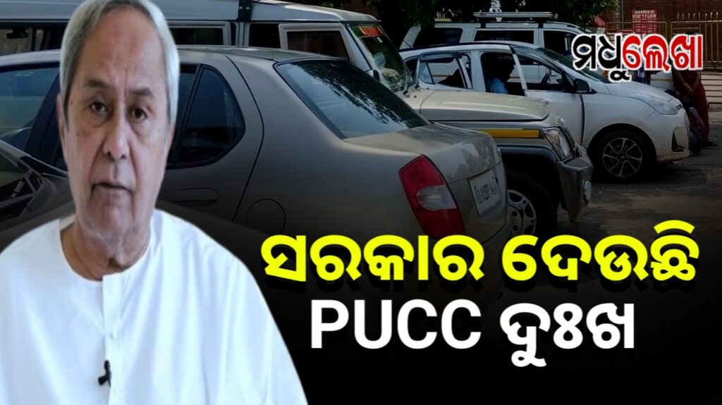 PUCC ନୀତିରେ ଅବ୍ୟବସ୍ଥା; ବିଜେପି ସରକାରକୁ ଘେରିଲେ ନବୀନ