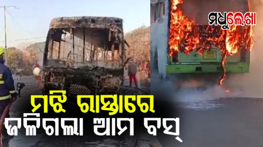ଭୁବନେଶ୍ବର କଳିଙ୍ଗ ଷ୍ଟୁଡିଓ ଛକରେ ମଝି ରାସ୍ତାରେ ଜଳିଗଲା ଆମ ବସ୍