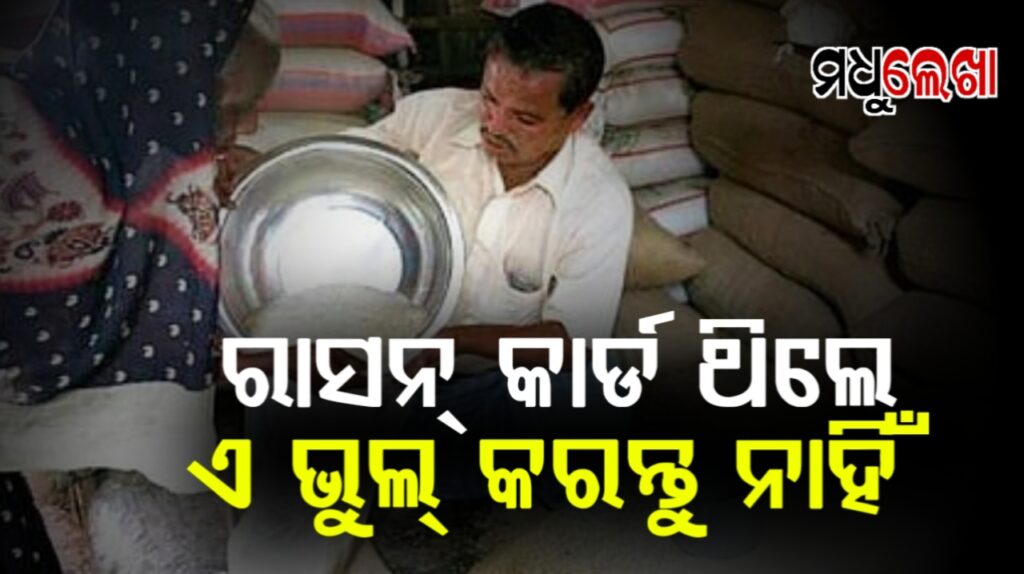 ମୃତ ବ୍ୟକ୍ତିଙ୍କ ନାଁରେ ରାସନ ଉଠାଇଲେ ହେବ କଡ଼ା କାର୍ଯ୍ୟାନୁଷ୍ଠାନ