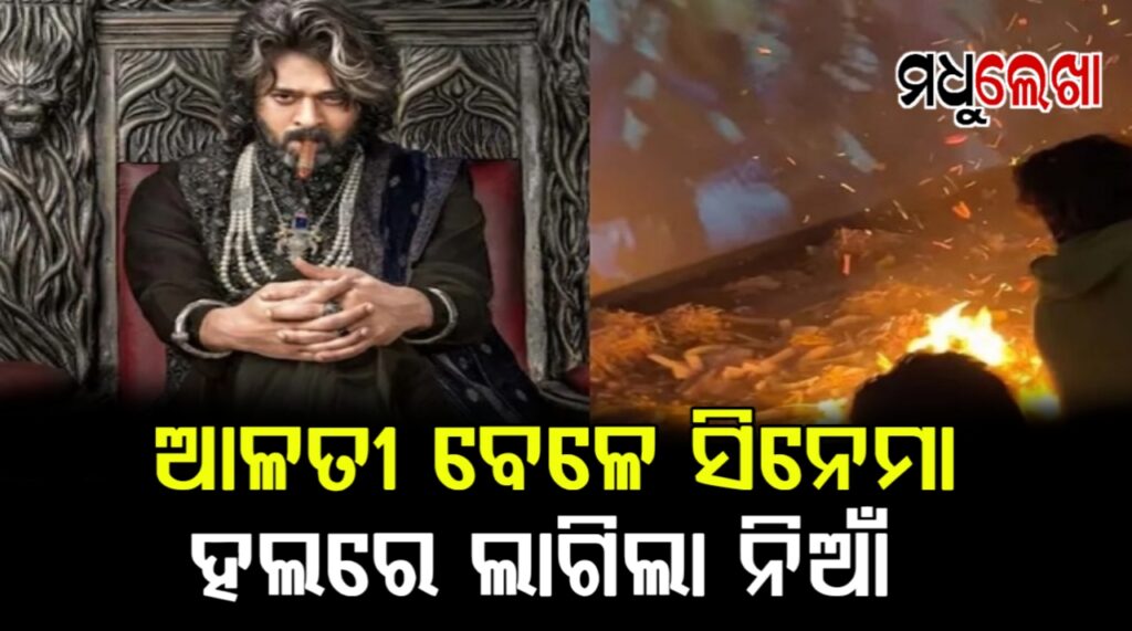 ପ୍ରଭାସଙ୍କ ଫିଲ୍ମ ଚାଲିଥିବାବେଳେ ଫ୍ୟାନ୍ସମାନେ କରୁଥିଲେ ଆଳତି ! ସିନେମା ହଲ୍ରେ ଲାଗିଗଲା ନିଆଁ