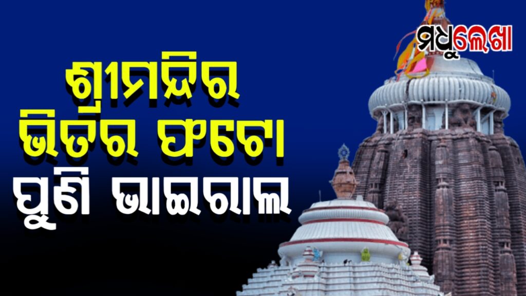 ପୁଣି ଶ୍ରୀମନ୍ଦିର ଭିତର ଫଟୋ ଭାଇରାଲ