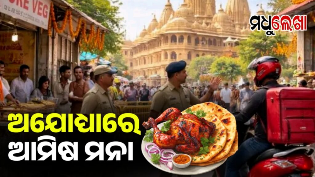 ଅଯୋଧ୍ୟା ଧାମରେ ଆମିଷ ଖାଦ୍ୟ ଉପରେ ପ୍ରତିବନ୍ଧକ