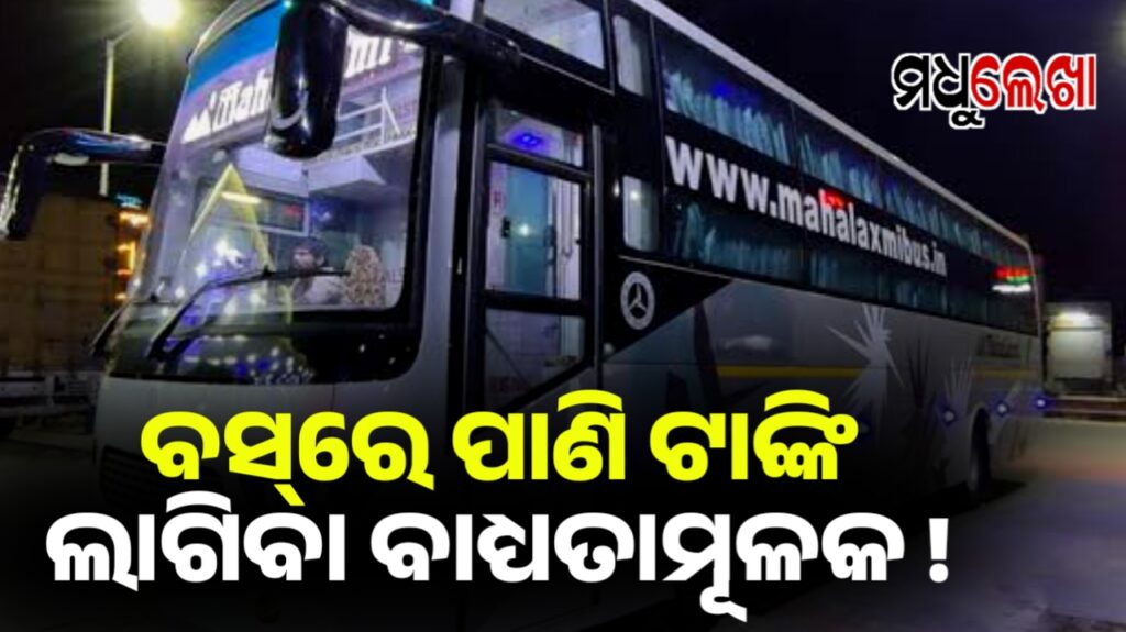 ସ୍ଲିପର କୋଚ୍ ବସ୍ରେ ପାଣି ଟାଙ୍କି ଲାଗିବା ବାଧ୍ୟତାମୂଳକ !