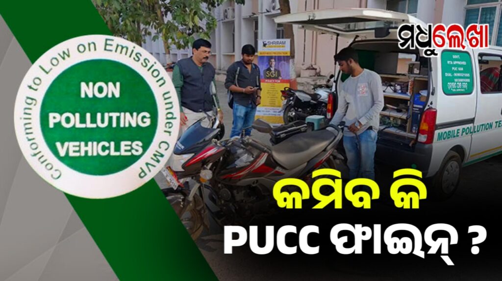 ରାଜ୍ୟ ସରକାର କମାଇ ପାରନ୍ତି PUCC ଜରିମାନା ଦର