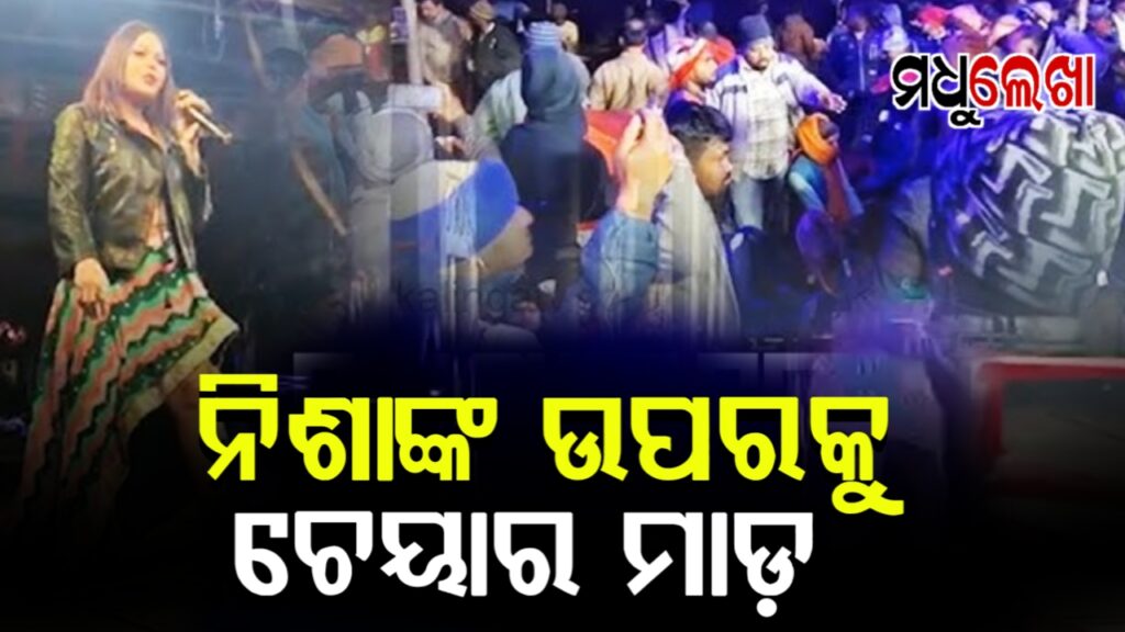 ସୁଧୁରିବେ କେବେ ? ବାରମ୍ବାର ତାଗିଦ ପରେ ବି ମଞ୍ଚରେ ଅଶ୍ଲୀଳ ନାଚ