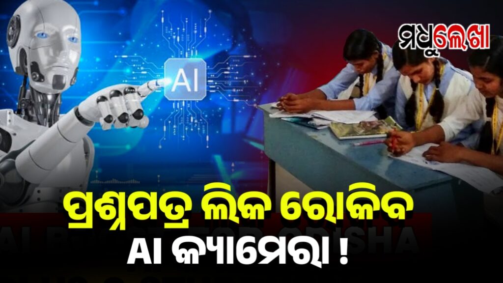 ପ୍ରଶ୍ନପତ୍ର ଲିକ ରୋକିବ AI କ୍ୟାମେରା! କଣ୍ଟ୍ରୋଲ ରୁମରୁ କରାଯିବ ପରୀକ୍ଷାକୁ ମନିଟରିଂ