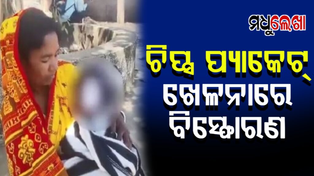 ଚିପ୍ସ ପ୍ୟାକେଟ୍ ଖେଳଣାରେ ବିସ୍ଫୋରଣ । କୁନି ପିଲାର ଆଖି ନଷ୍ଟ