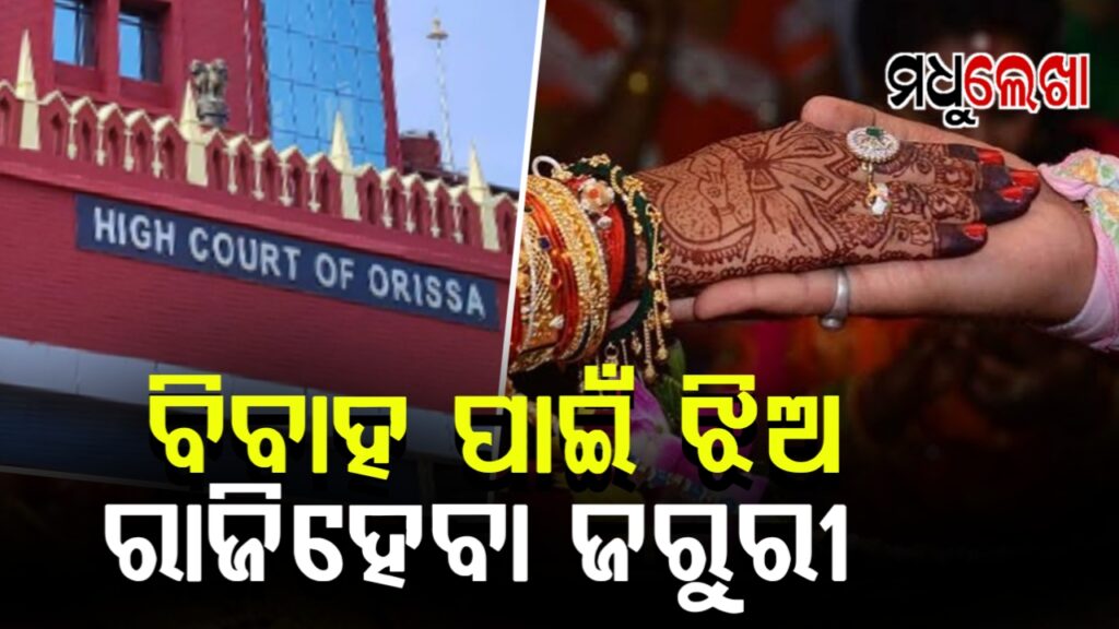 ଜୋର୍ ଜବରଦସ୍ତ କରାଇ ହେବନି ଝିଅର ବିବାହ- ହାଇକୋର୍ଟ