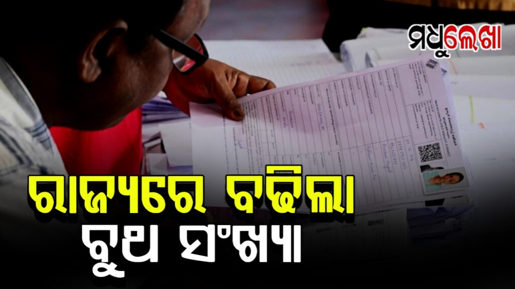 ରାଜ୍ୟରେ ବଢିଲା ବୁଥ ସଂଖ୍ୟା । SIR ପୂର୍ବରୁ ବୁଥ ସଂଖ୍ୟା ବୃଦ୍ଧି