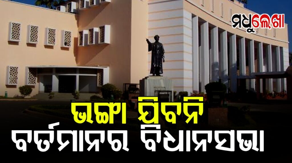 ଭଙ୍ଗା ଯିବନି ବର୍ତ୍ତମାନର ବିଧାନସଭା, ସନ୍ତକ ହିସାବରେ ରଖାଯିବ- ପୂର୍ତ୍ତ ମନ୍ତ୍ରୀ