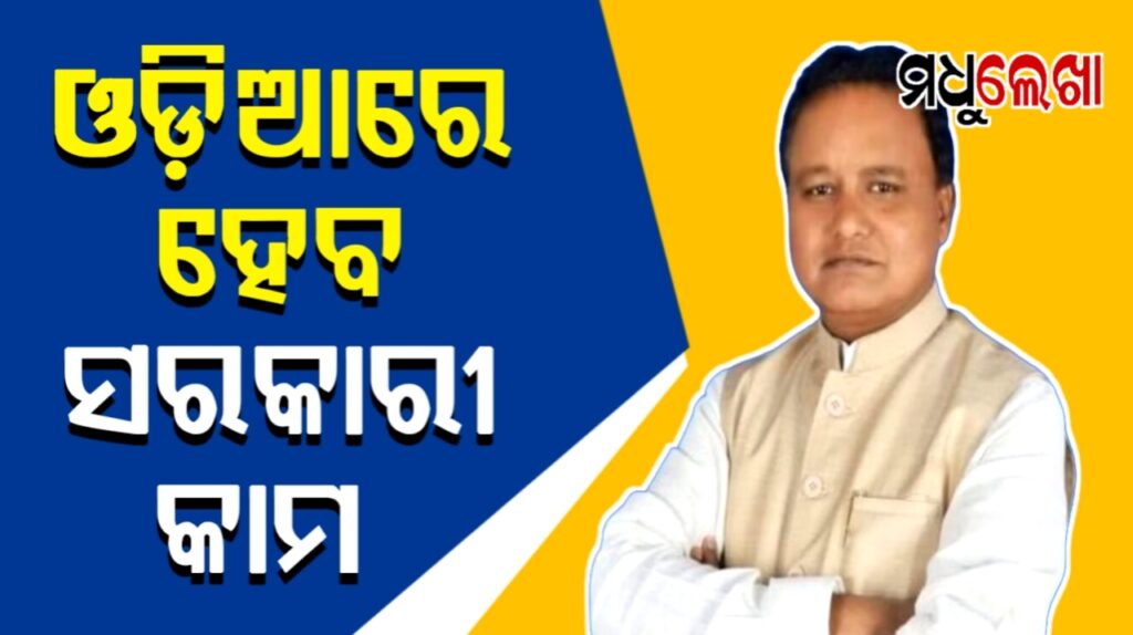 ରାଜ୍ୟର ସମସ୍ତ ସରକାରୀ କାର୍ଯ୍ୟାଳୟରେ ଓଡ଼ିଆ ଭାଷାରେ ହେବ ସରକାରୀ କାର୍ଯ୍ୟ