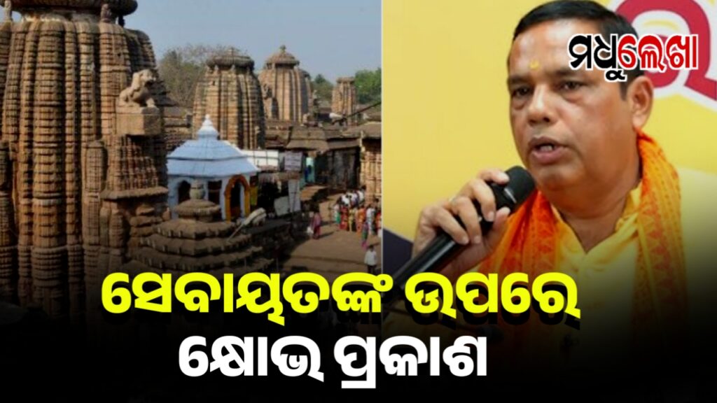 ଉପାସରେ ପ୍ରଭୁ ଲିଙ୍ଗରାଜ: ସେବାୟତଙ୍କ ଉପରେ କ୍ଷୋଭ ପ୍ରକାଶ କଲେ ଏକ୍ରାମ ବିଧାୟକ
